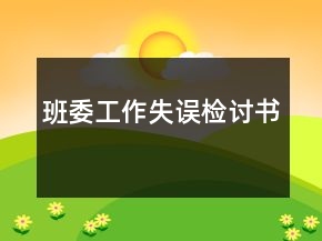 班委工作失誤檢討書