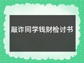 敲詐同學(xué)錢財(cái)檢討書