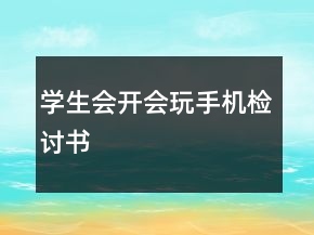 學生會開會玩手機檢討書