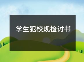 學(xué)生犯校規(guī)檢討書