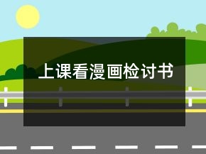 上課看漫畫(huà)檢討書(shū)
