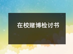 在校賭博檢討書(shū)