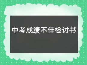 中考成績(jī)不佳檢討書