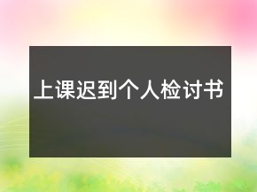 上課遲到個(gè)人檢討書