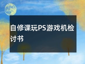 自修課玩PS游戲機檢討書