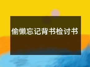 偷懶忘記背書檢討書