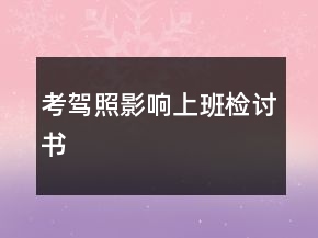 考駕照影響上班檢討書