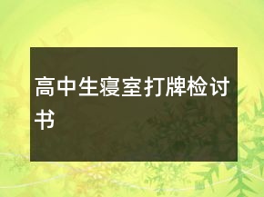 高中生寢室打牌檢討書