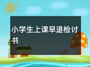 小學(xué)生上課早退檢討書
