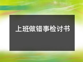 上班做錯(cuò)事檢討書
