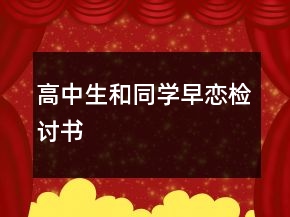 高中生和同學(xué)早戀檢討書