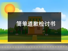 簡單道歉檢討書