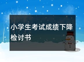 小學(xué)生考試成績(jī)下降檢討書(shū)
