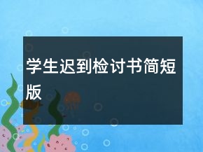 學(xué)生遲到檢討書簡(jiǎn)短版