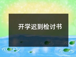 開學(xué)遲到檢討書