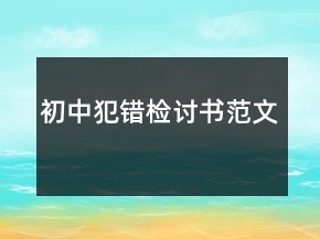 初中犯錯檢討書范文