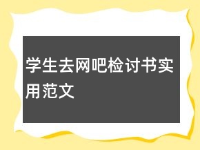 學(xué)生去網(wǎng)吧檢討書實用范文