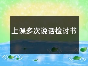 上課多次說(shuō)話檢討書(shū)