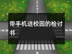 帶手機進校園的檢討書