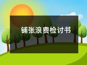 鋪張浪費檢討書