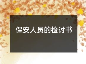 保安人員的檢討書(shū)