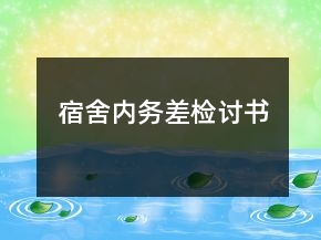 宿舍內(nèi)務(wù)差檢討書
