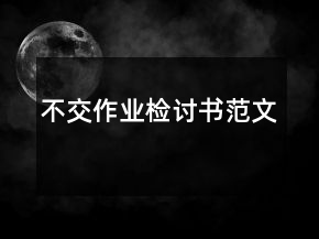 不交作業(yè)檢討書范文