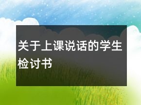 關(guān)于上課說話的學(xué)生檢討書