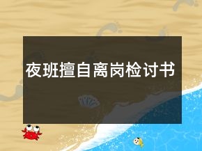 夜班擅自離崗檢討書
