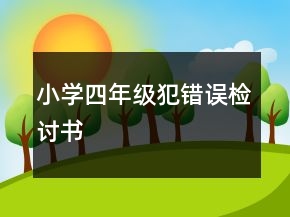 小學(xué)四年級(jí)犯錯(cuò)誤檢討書