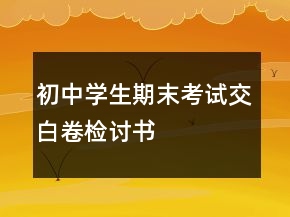 初中學(xué)生期末考試交白卷檢討書