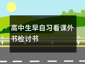 高中生早自習(xí)看課外書(shū)檢討書(shū)
