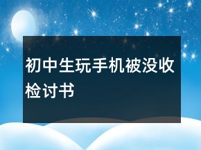 初中生玩手機(jī)被沒收檢討書