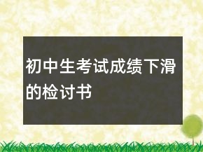 初中生考試成績下滑的檢討書