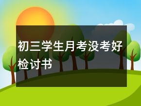 初三學(xué)生月考沒考好檢討書