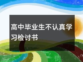高中畢業(yè)生不認真學習檢討書