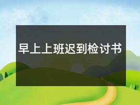 早上上班遲到檢討書