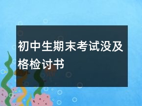 初中生期末考試沒及格檢討書