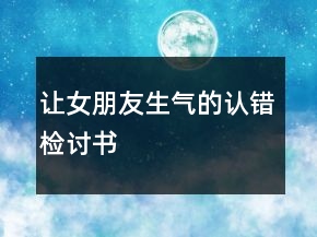 讓女朋友生氣的認錯檢討書