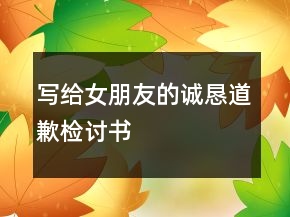 寫給女朋友的誠懇道歉檢討書