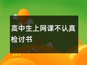 高中生上網(wǎng)課不認(rèn)真檢討書(shū)