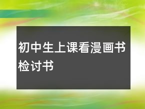 初中生上課看漫畫書檢討書