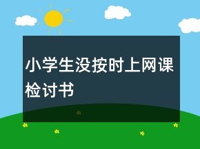 小學生沒按時上網課檢討書