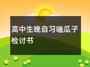高中生晚自習(xí)嗑瓜子檢討書(shū)