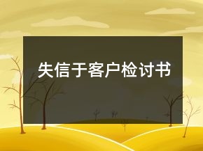 失信于客戶檢討書