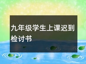 九年級(jí)學(xué)生上課遲到檢討書(shū)