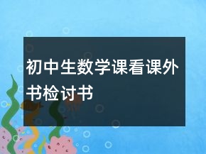 初中生數(shù)學(xué)課看課外書(shū)檢討書(shū)
