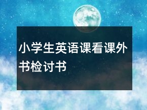 小學(xué)生英語課看課外書檢討書