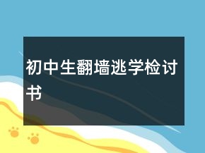 初中生翻墻逃學(xué)檢討書