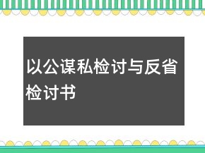 以公謀私檢討與反省檢討書